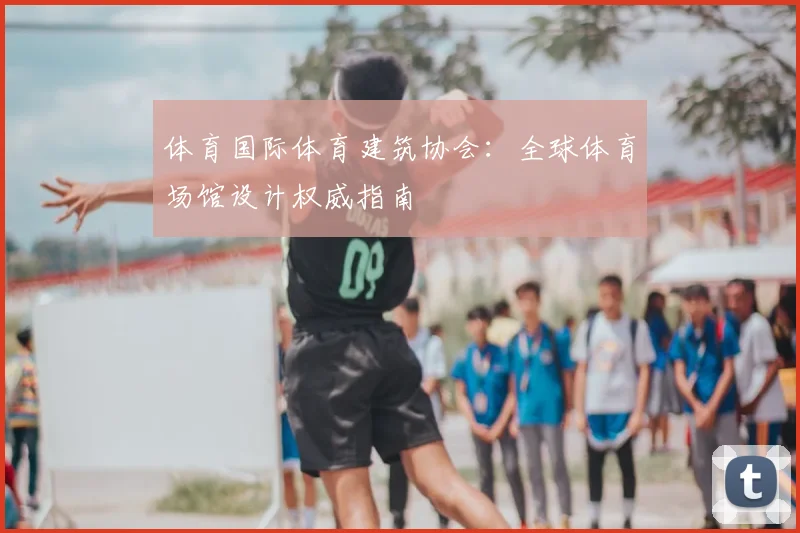 体育国际体育建筑协会：全球体育场馆设计权威指南