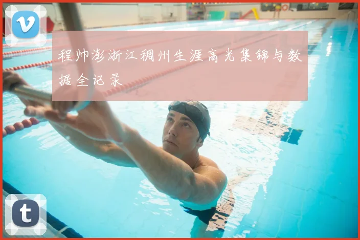 程帅澎浙江稠州生涯高光集锦与数据全记录