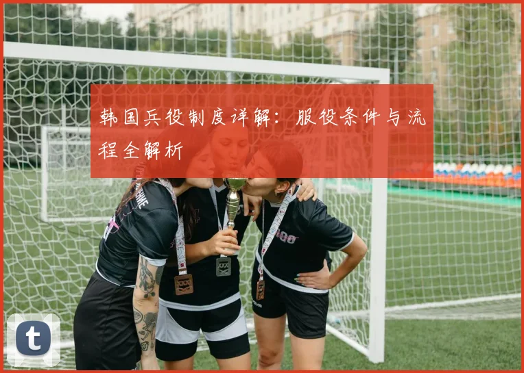 韩国兵役制度详解：服役条件与流程全解析