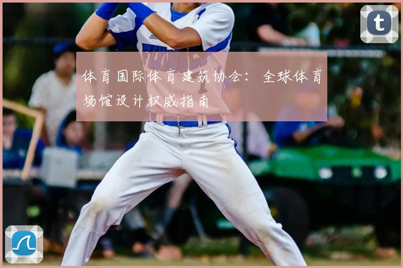 体育国际体育建筑协会：全球体育场馆设计权威指南