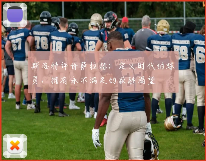 斯洛特评价萨拉赫：定义时代的球员，拥有永不满足的获胜渴望