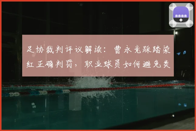 足协裁判评议解读：曹永竞踩踏染红正确判罚，职业球员如何避免类似危险动作