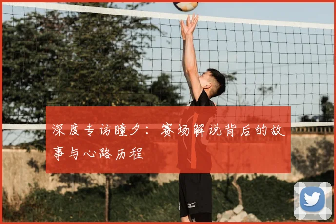 深度专访瞳夕：赛场解说背后的故事与心路历程