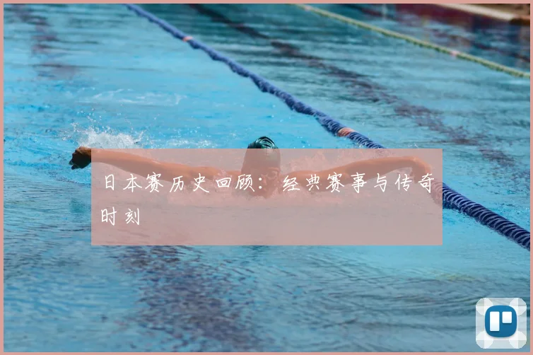 日本赛历史回顾：经典赛事与传奇时刻