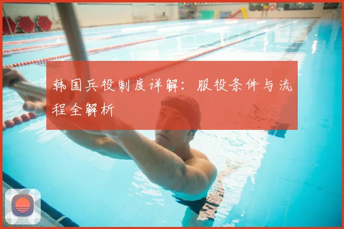 韩国兵役制度详解：服役条件与流程全解析
