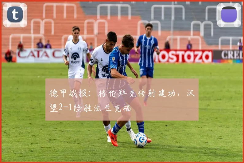 德甲战报：格伦拜克传射建功，汉堡2-1险胜法兰克福