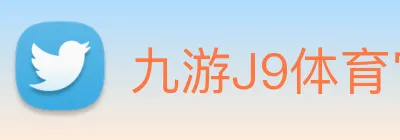 九游J9体育官网 logo